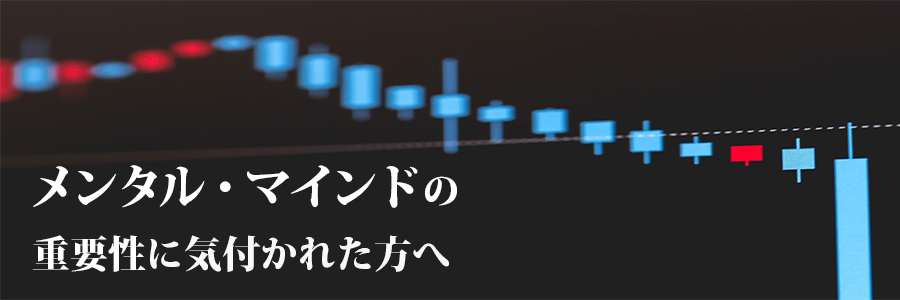 紹介 トレードにおけるメンタル・マインドの重要性に気付かれた方へ
